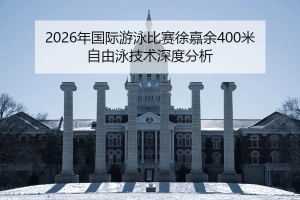 nian-guo-ji-you-yong-bi-sai-xu-jia-yu-mi-zi-you-yong-ji-shu-shen-du-fen-xi-2-975.jpg