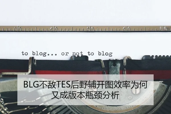 bu-di-hou-ye-fu-kai-tu-xiao-lv-wei-he-you-cheng-ban-ben-ping-jing-fen-xi-2-163.jpg