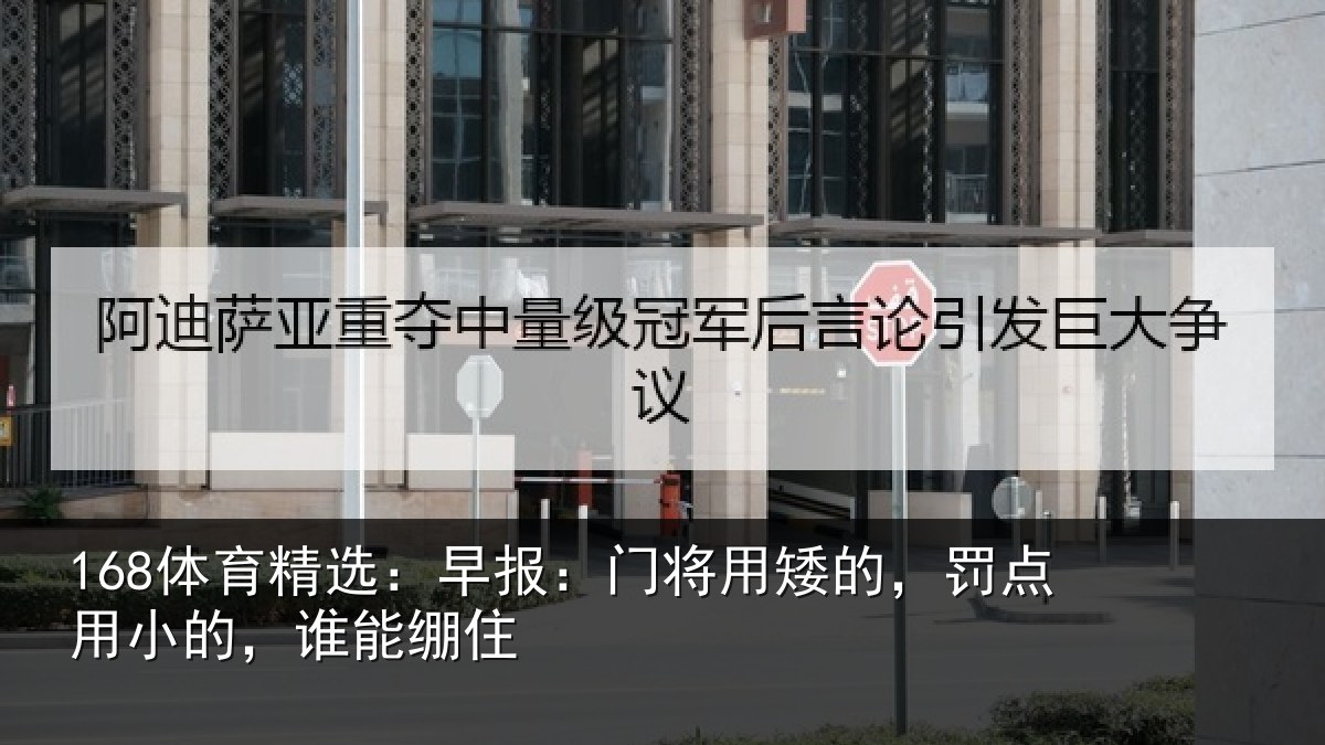 168体育精选：早报相关情况小的，谁能绷住