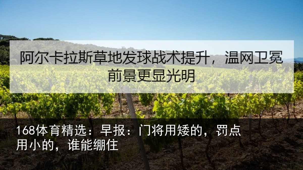 168体育精选：早报相关情况小的，谁能绷住
