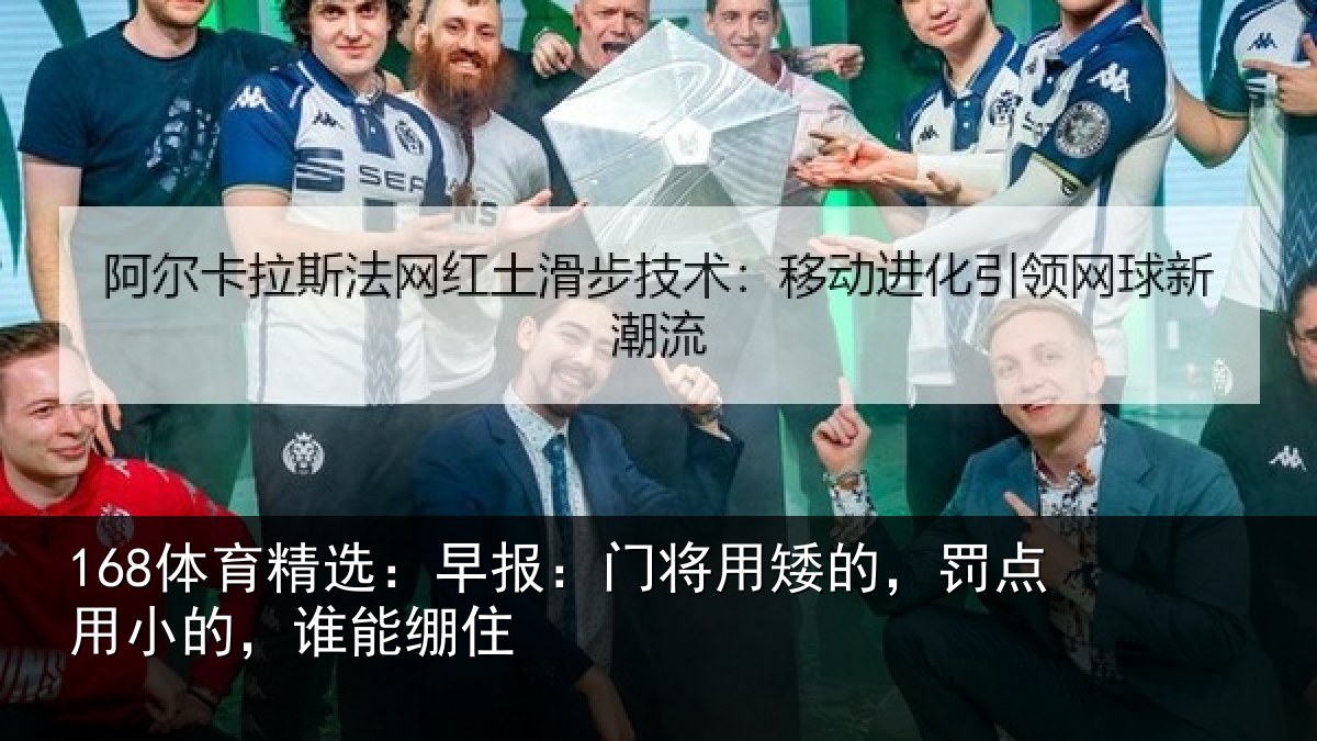 168体育精选：早报：门将用矮的，罚点用小的，谁能绷住