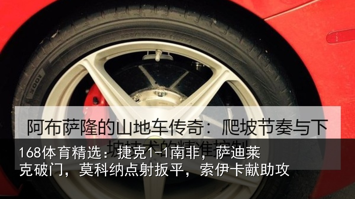 168体育精选:捷克1-1南非,萨迪莱克破门,莫科纳点射扳平,索伊卡献助攻