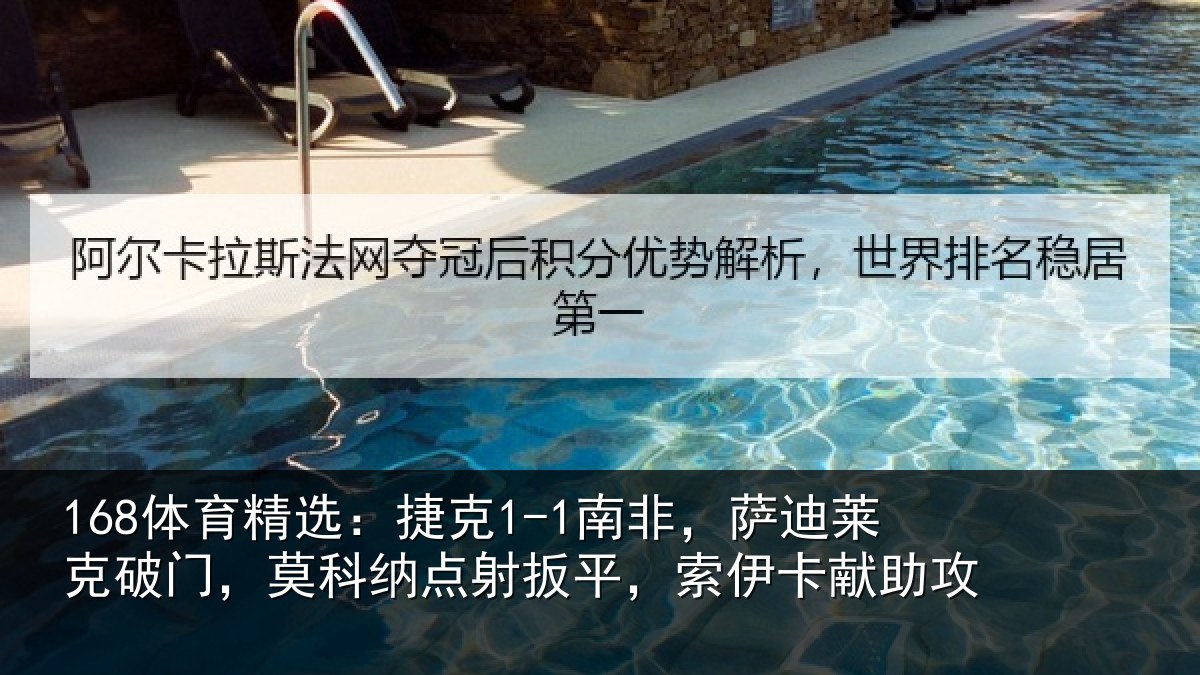 168体育精选：捷克1-1南非，萨迪莱克破门，莫科纳点射扳平，索伊卡献助攻