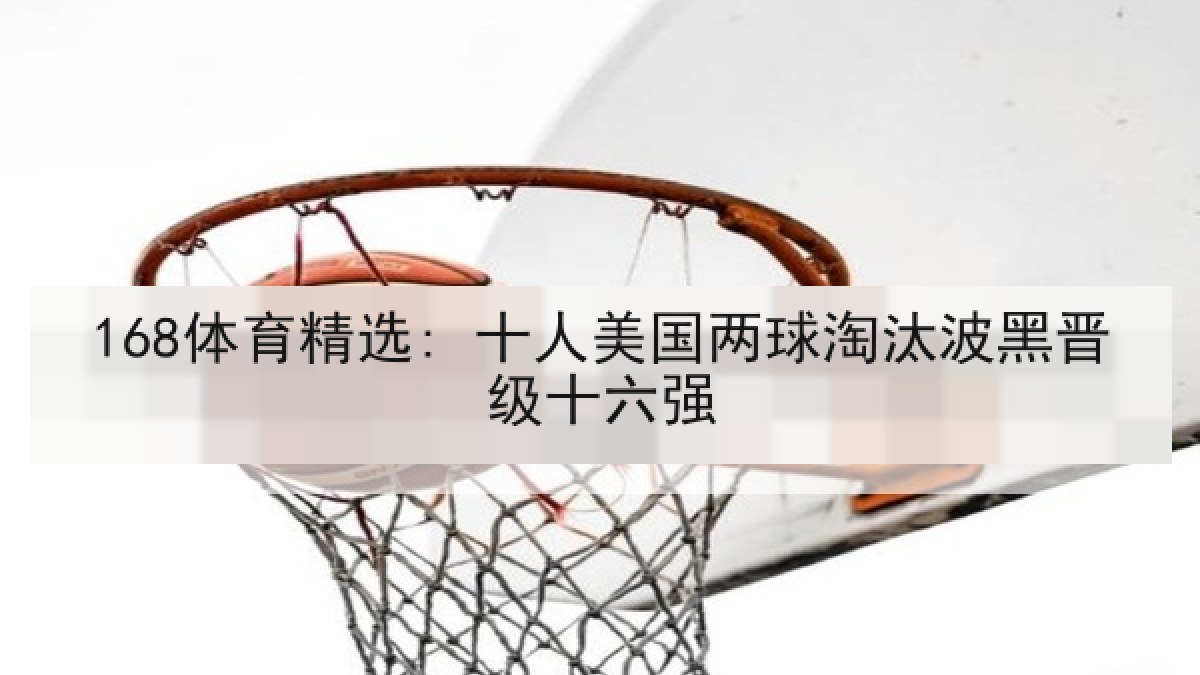 168体育精选: 十人美国两球淘汰波黑晋级十六强