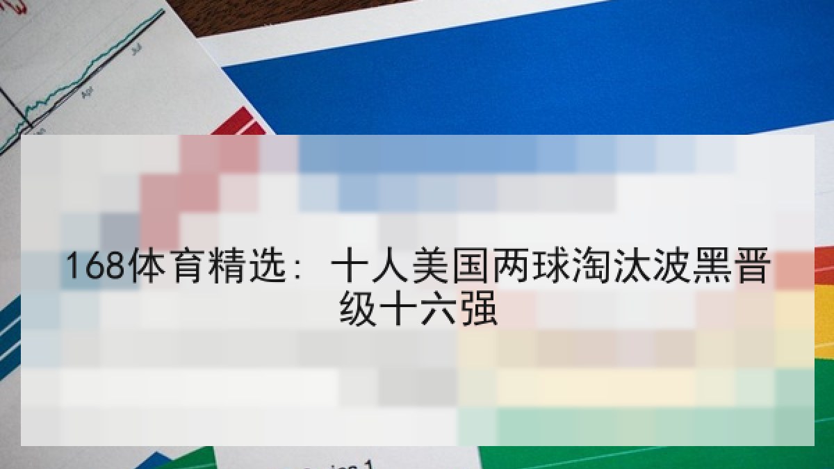168体育精选: 十人美国两球淘汰波黑晋级十六强