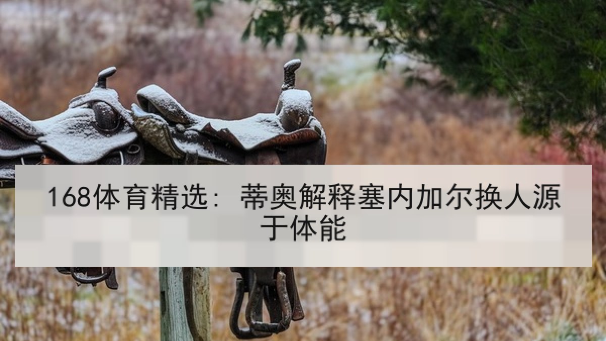 168体育精选: 蒂奥解释塞内加尔换人源于体能
