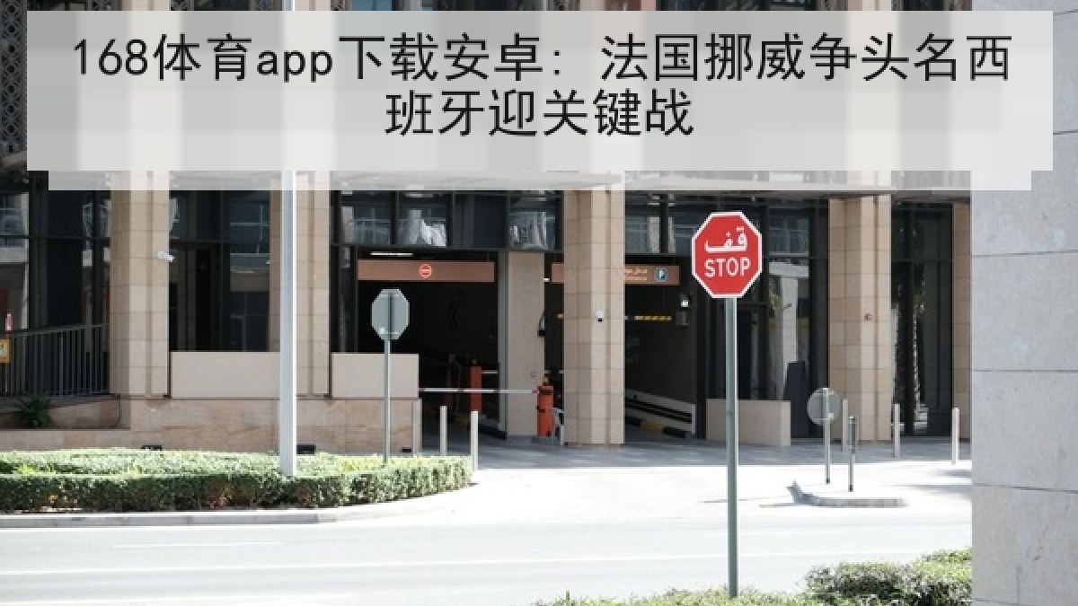 168体育app下载安卓: 法国挪威争头名西班牙迎关键战