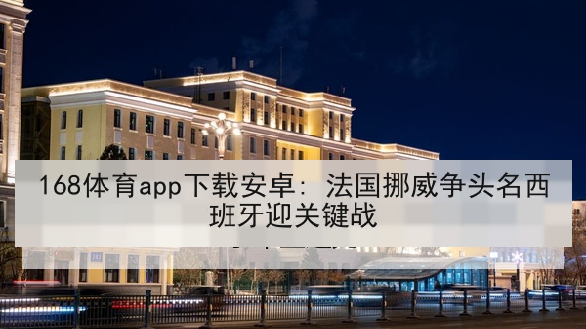 168体育app下载安卓: 法国挪威争头名西班牙迎关键战