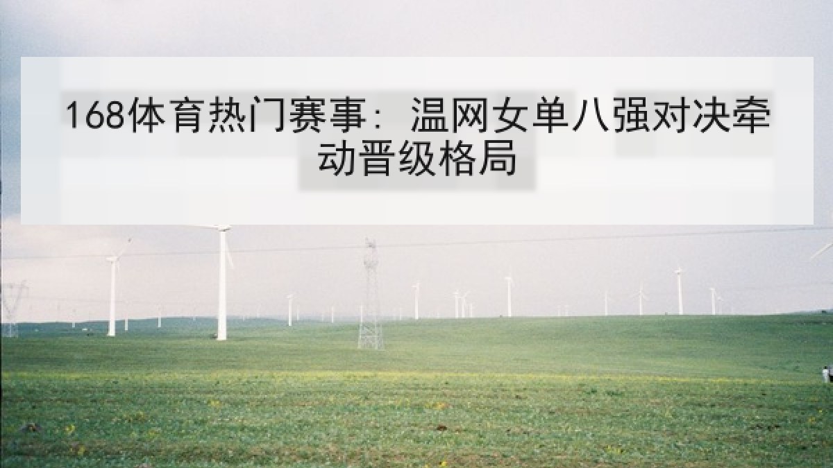 168体育热门赛事: 温网女单八强对决牵动晋级格局