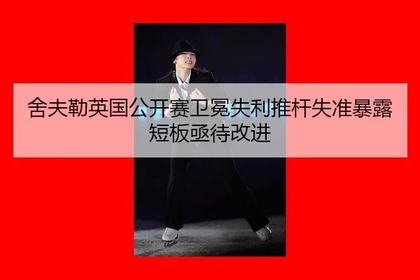 舍夫勒英国公开赛卫冕失利推杆失准暴露短板亟待改进