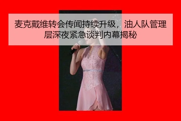mai-ke-dai-wei-zhuan-hui-chuan-wen-chi-xu-sheng-ji-you-ren-dui-guan-li-ceng-shen-ye-jin-ji-tan-pan-nei-mu-jie-mi-3-225.jpg
