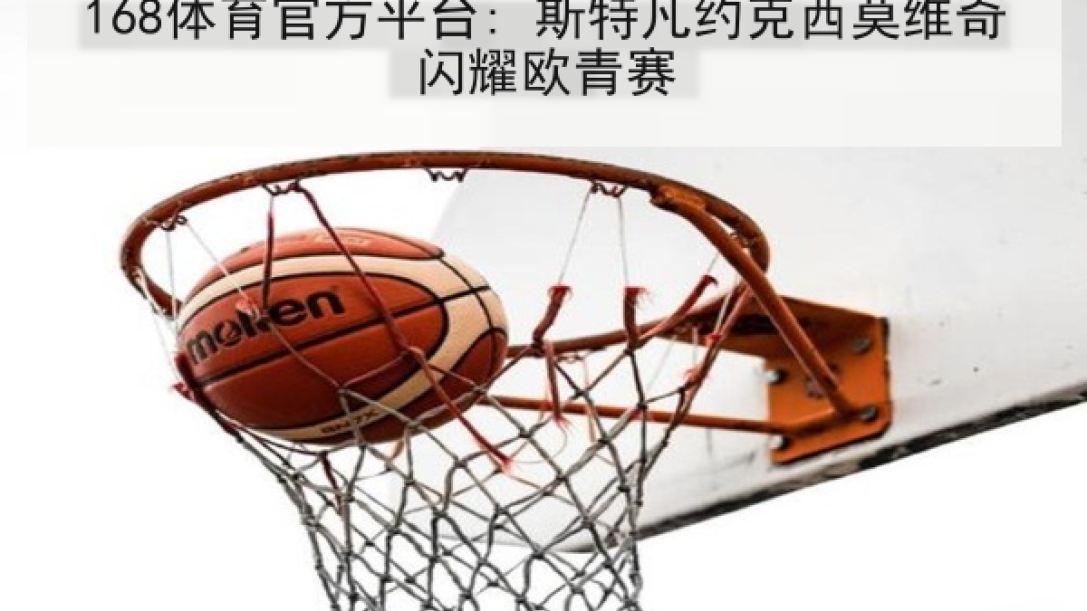 168体育官方平台: 斯特凡约克西莫维奇闪耀欧青赛