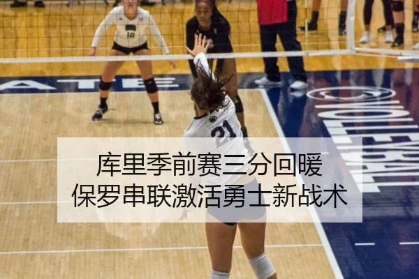 库里季前赛三分回暖 保罗串联激活勇士新战术