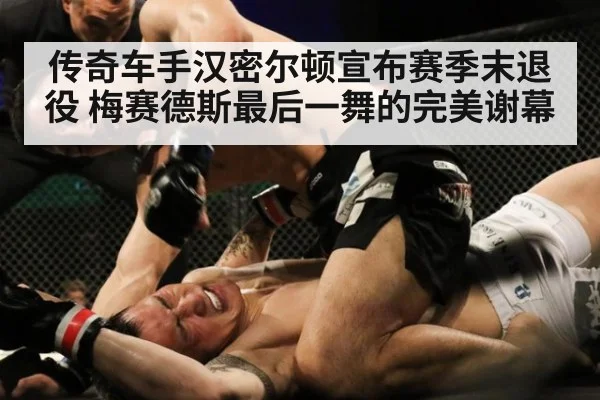 传奇车手汉密尔顿宣布赛季末退役 梅赛德斯最后一舞的完美谢幕