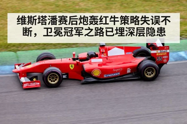 维斯塔潘赛后炮轰红牛策略失误不断，卫冕冠军之路已埋深层隐患