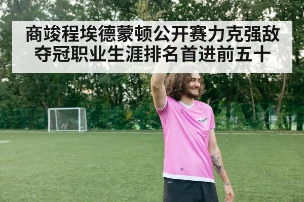 商竣程埃德蒙顿公开赛力克强敌夺冠职业生涯排名首进前五十