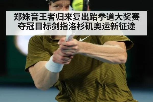 郑姝音王者归来复出跆拳道大奖赛夺冠目标剑指洛杉矶奥运新征途