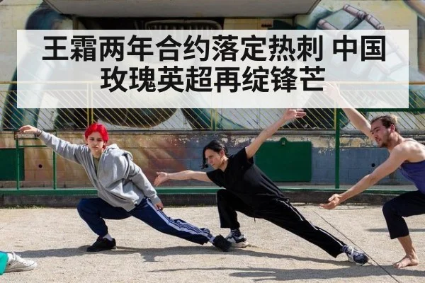 王霜两年合约落定热刺 中国玫瑰英超再绽锋芒